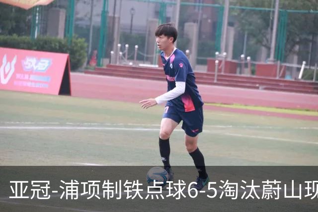 亚冠-浦项制铁点球6-5淘汰蔚山现代进入决赛