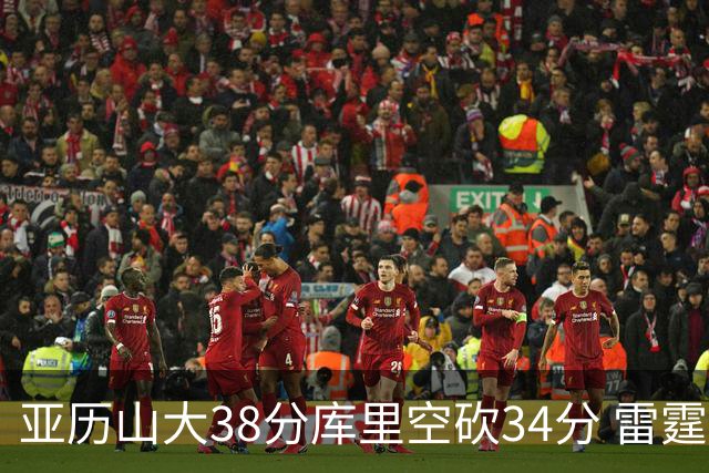 亚历山大38分库里空砍34分 雷霆加时险胜勇士