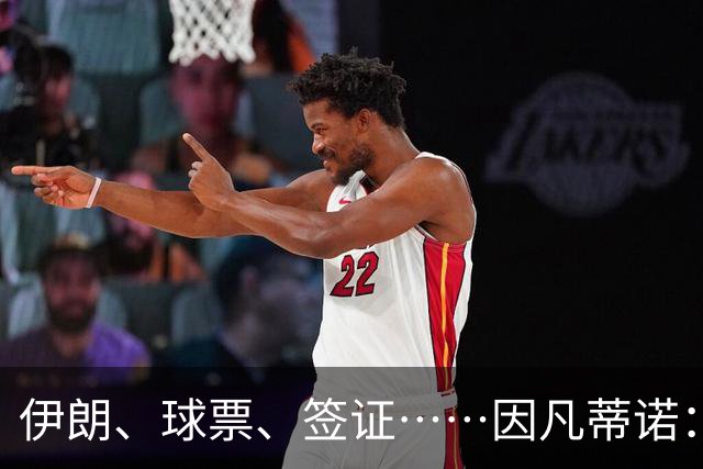 伊朗、球票、签证……因凡蒂诺：还是聊聊足球吧
