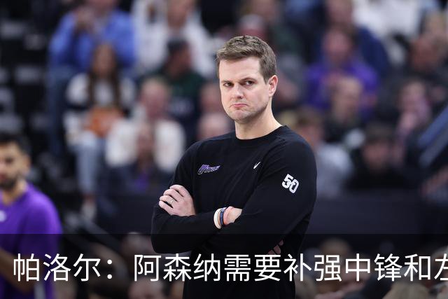 帕洛尔：阿森纳需要补强中锋和左路，希望能引进克瓦拉和小蜘蛛