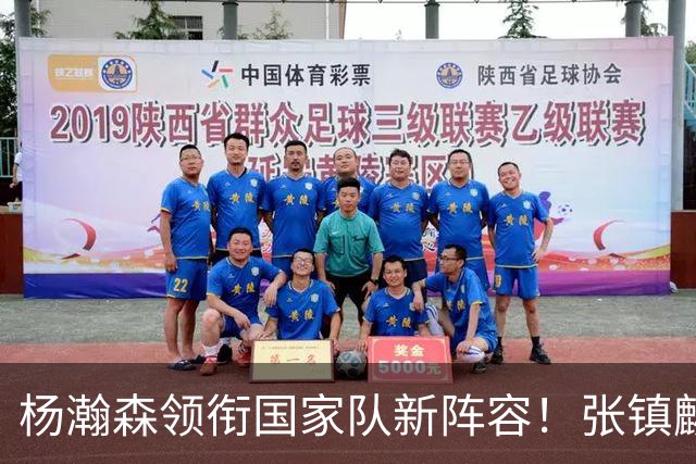 杨瀚森领衔国家队新阵容！张镇麟缺席，令人意外