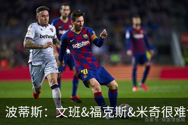 波蒂斯：文班&福克斯&米奇很难说该怪谁 毕竟这是他们首次季后赛