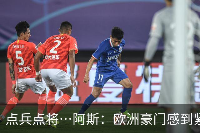 点兵点将…阿斯：欧洲豪门感到"紧张" 等弗洛伦蒂诺1.5亿欧报价谁