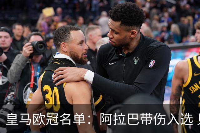 皇马欧冠名单：阿拉巴带伤入选 贝尔和阿扎尔缺阵