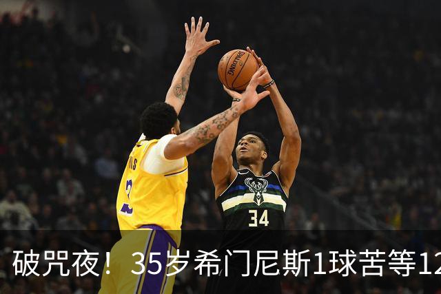 破咒夜！35岁希门尼斯1球苦等12年 首发+首球点燃全场