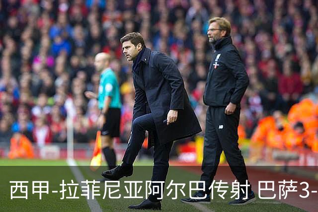西甲-拉菲尼亚阿尔巴传射 巴萨3-0塞维利亚
