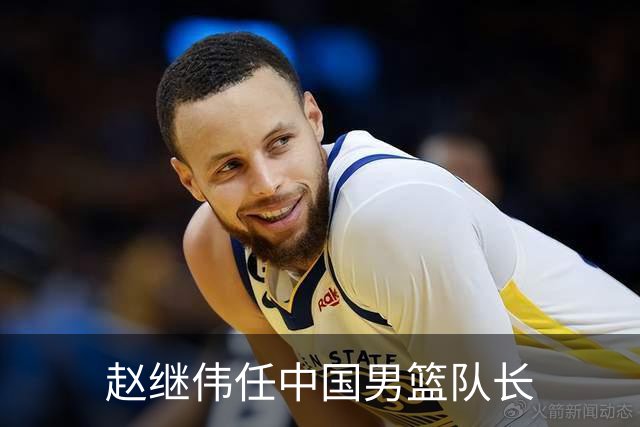 赵继伟任中国男篮队长