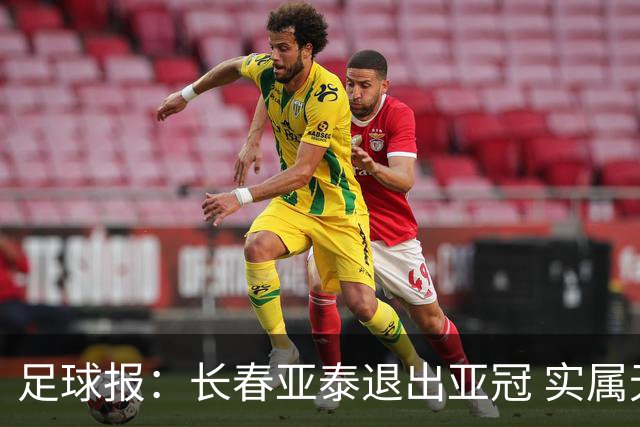 足球报：长春亚泰退出亚冠 实属无奈却也不失理性