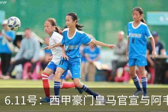 6.11号：西甲豪门皇马官宣与阿韦洛亚解约，穆里尼奥确定重返伯纳乌